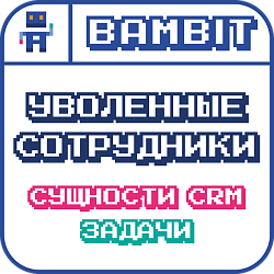 Уволенные сотрудники